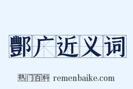 酆广近义词是什么意思的图片
